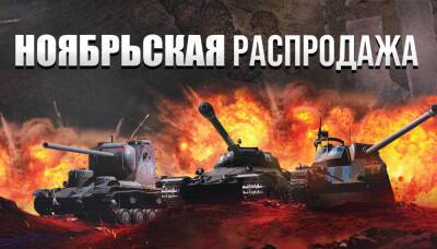 Чёрная пятница: финальная распродажа! - console.worldoftanks.com