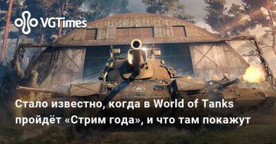 Стало известно, когда в World of Tanks пройдёт «Стрим года», и что там покажут - vgtimes.ru