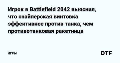 Игрок в Battlefield 2042 выяснил, что снайперская винтовка эффективнее против танка, чем противотанковая ракетница — Игры на DTF - dtf.ru