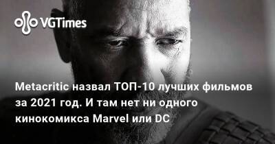 Metacritic назвал ТОП-10 лучших фильмов за 2021 год. И там нет ни одного кинокомикса Marvel или DC - vgtimes.ru