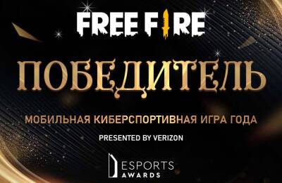 Free Fire признали лучшей мобильной киберспортивной игрой на Esports Awards - fatalgame.com