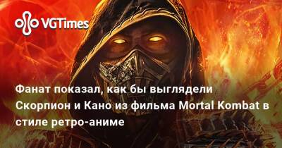 Фанат показал, как бы выглядели Скорпион и Кано из фильма Mortal Kombat в стиле ретро-аниме - vgtimes.ru