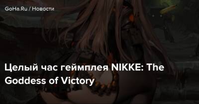 Целый час геймплея NIKKE: The Goddess of Victory - goha.ru