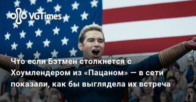 Дженсен Эклс (Jensen Ackles) - Что если Бэтмен столкнется с Хоумлендером из «Пацаном» — в сети показали, как бы выглядела их встреча - vgtimes.ru