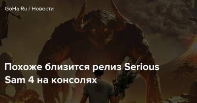 Похоже близится релиз Serious Sam 4 на консолях - goha.ru - Германия