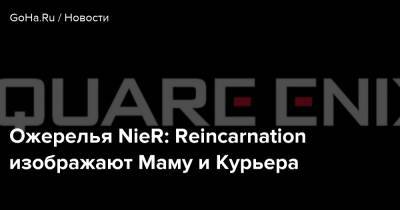 Ридли Скотт - Ожерелья NieR: Reincarnation изображают Маму и Курьера - goha.ru