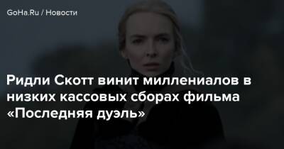 Ридли Скотт - Ридли Скотт винит миллениалов в низких кассовых сборах фильма «Последняя дуэль» - goha.ru