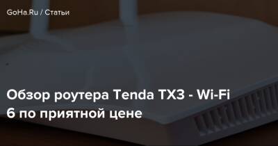 Ридли Скотт - Обзор роутера Tenda TX3 - Wi-Fi 6 по приятной цене - goha.ru