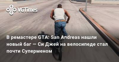 В ремастере GTA: San Andreas нашли новый баг — Си Джей на велосипеде стал почти Суперменом - vgtimes.ru