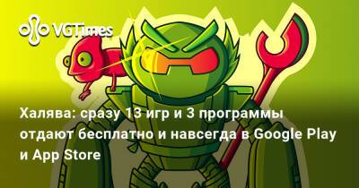 Халява: сразу 13 игр и 3 программы отдают бесплатно и навсегда в Google Play и App Store - vgtimes.ru