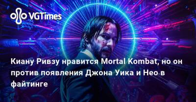 Киану Ривз - Эд Бун (Boon) - Киану Ривзу нравится Mortal Kombat, но он против появления Джона Уика и Нео в файтинге - vgtimes.ru