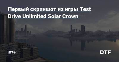 Первый скриншот из игры Test Drive Unlimited Solar Crown — Игры на DTF - dtf.ru - Гонконг