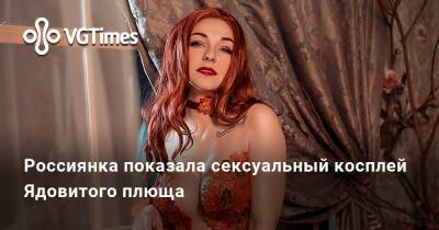 Роберт Паттинсон - Россиянка показала сексуальный косплей Ядовитого плюща - vgtimes.ru