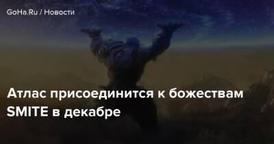Атлас присоединится к божествам SMITE в декабре - goha.ru
