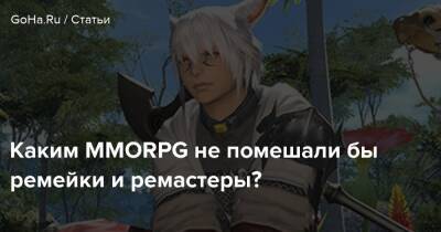 Каким MMORPG не помешали бы ремейки и ремастеры? - goha.ru