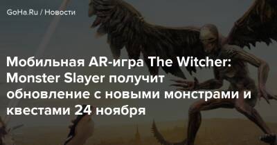 Мобильная AR-игра The Witcher: Monster Slayer получит обновление с новыми монстрами и квестами 24 ноября - goha.ru