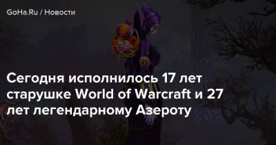 Сегодня исполнилось 17 лет старушке World of Warcraft и 27 лет легендарному Азероту - goha.ru