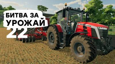 [СТРИМ] Лучше, чем Battlefield 2042. Проходим Farming Simulator 22 - gametech.ru