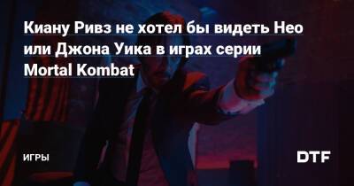 Киану Ривз - Киану Ривз не хотел бы видеть Нео или Джона Уика в играх серии Mortal Kombat — Игры на DTF - dtf.ru