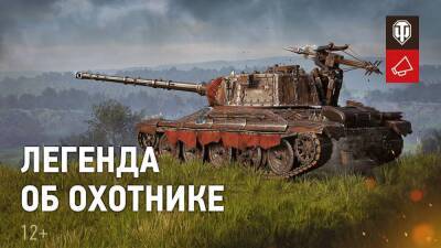 Анонс события "Легенда об Охотнике" в World of Tanks - top-mmorpg.ru