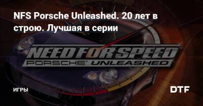 NFS Porsche Unleashed. 20 лет в строю. Лучшая в серии — Игры на DTF - dtf.ru