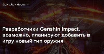 Разработчики Genshin Impact, возможно, планируют добавить в игру новый тип оружия - goha.ru
