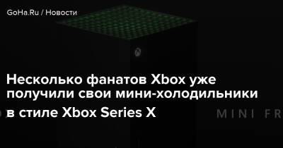 Несколько фанатов Xbox уже получили свои мини-холодильники в стиле Xbox Series X - goha.ru - Сша - Франция - Канада - Польша