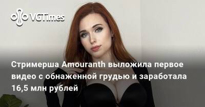 Стримерша Amouranth выложила первое видео с обнаженной грудью и заработала 16,5 млн рублей - vgtimes.ru