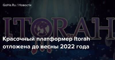 Красочный платформер Itorah отложена до весны 2022 года - goha.ru