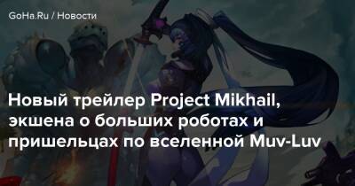 Новый трейлер Project Mikhail, экшена о больших роботах и пришельцах по вселенной Muv-Luv - goha.ru