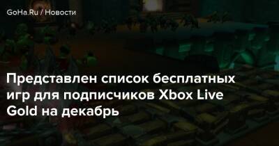 Представлен список бесплатных игр для подписчиков Xbox Live Gold на декабрь - goha.ru