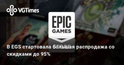 В EGS стартовала большая распродажа со скидками до 95% - vgtimes.ru