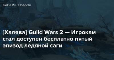 [Халява] Guild Wars 2 — Игрокам стал доступен бесплатно пятый эпизод ледяной саги - goha.ru