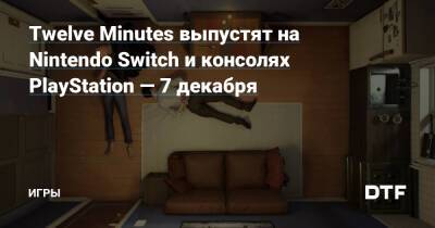 Ридли Дэйзи - Twelve Minutes выпустят на Nintendo Switch и консолях PlayStation — 7 декабря — Игры на DTF - dtf.ru