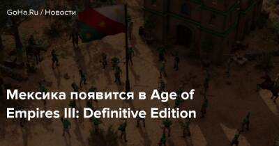 Мексика появится в Age of Empires III: Definitive Edition - goha.ru - Сша - Испания - Мексика