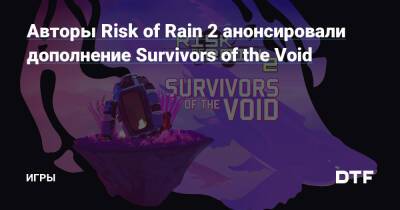 Авторы Risk of Rain 2 анонсировали дополнение Survivors of the Void — Игры на DTF - dtf.ru