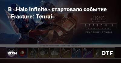 В «Halo Infinite» стартовало событие «Fracture: Tenrai» — Игры на DTF - dtf.ru