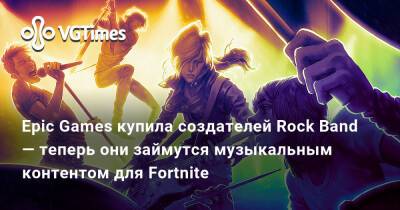 Epic Games купила создателей Rock Band — теперь они займутся музыкальным контентом для Fortnite - vgtimes.ru