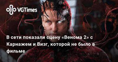 Томас Харди (Tom Hardy) - В сети показали сцену «Венома 2» с Карнажем и Визг, которой не было в фильме - vgtimes.ru - Россия