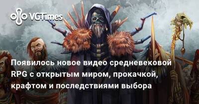 Появилось новое видео средневековой RPG с открытым миром, прокачкой, крафтом и последствиями выбора - vgtimes.ru