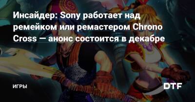 Ника Бейкер - Ник Бейкер - Инсайдер: Sony работает над ремейком или ремастером Chrono Cross — анонс состоится в декабре — Игры на DTF - dtf.ru