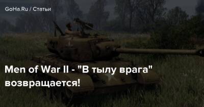 Luis Antonio - Максим Каменский - Men of War II - "В тылу врага" возвращается! - goha.ru