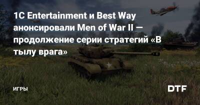 1C Entertainment и Best Way анонсировали Men of War II — продолжение серии стратегий «В тылу врага» — Игры на DTF - dtf.ru - Россия - Германия - Ссср