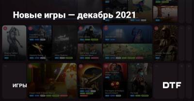 Новые игры — декабрь 2021 — Игры на DTF - dtf.ru