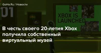 В честь своего 20-летия Xbox получила собственный виртуальный музей - goha.ru