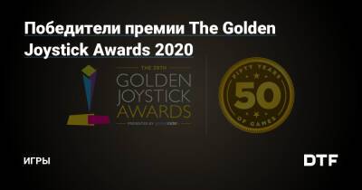 Мэгги Робертсон - Победители премии The Golden Joystick Awards 2020 — Игры на DTF - dtf.ru - Димитреск