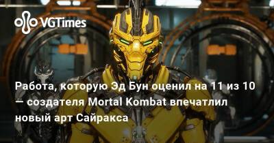 Эд Бун (Boon) - Работа, которую Эд Бун оценил на 11 из 10 — создателя Mortal Kombat впечатлил новый арт Сайракса - vgtimes.ru