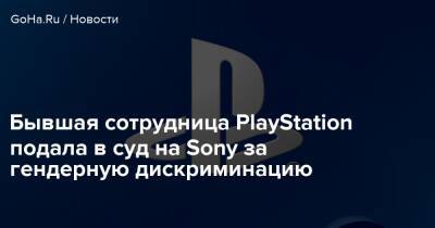 Эмма Маджо - Бывшая сотрудница PlayStation подала в суд на Sony за гендерную дискриминацию - goha.ru - Сша