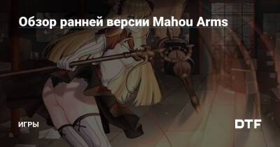 Обзор ранней версии Mahou Arms — Игры на DTF - dtf.ru