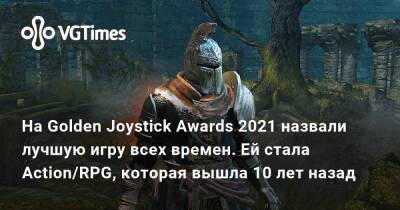 На Golden Joystick Awards 2021 назвали лучшую игру всех времен. Ей стала Action/RPG, которая вышла 10 лет назад - vgtimes.ru